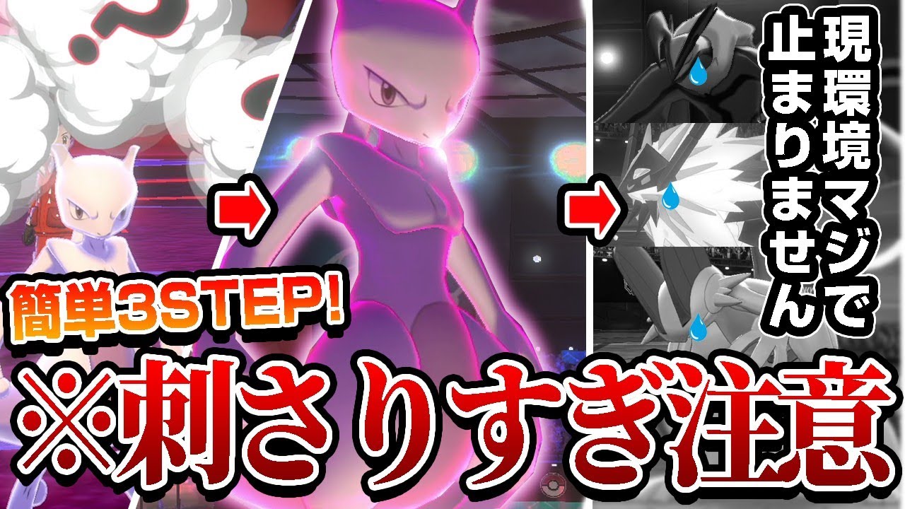 対戦する度に毎回ボコられたミュウツーを真似して使ったら爆勝ちしたwww【ポケモン剣盾】