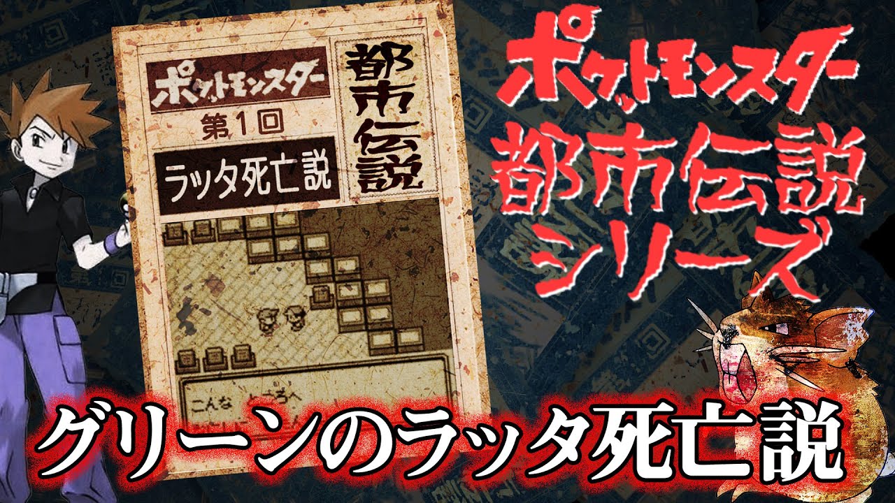 【ポケモン】都市伝説シリーズ①「グリーンのラッタ死亡説」