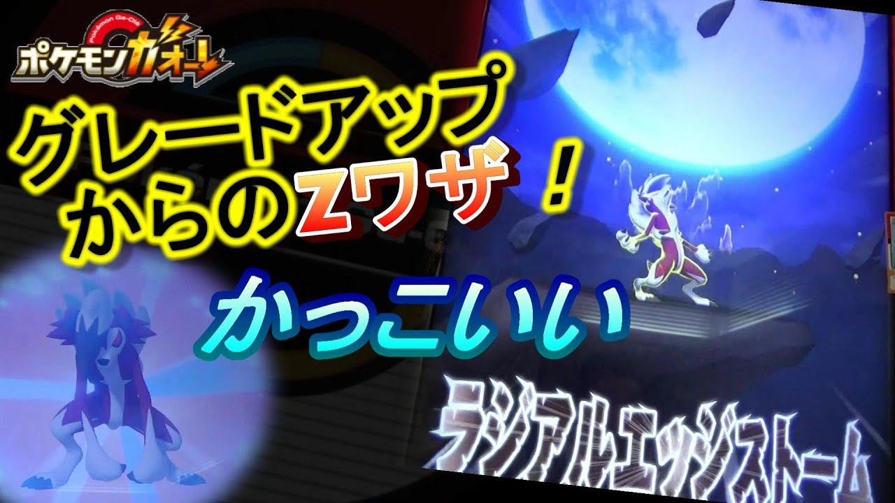 ルガルガン（まよなかのすがた） ★５にグレードアップからのZワザ『ラジアルエッジストーム』 [ポケモンガオーレ ﾀﾞｯｼｭ4弾 ｹﾞｷつよ!ﾙｶﾞﾙｶﾞﾝｺｰｽ]