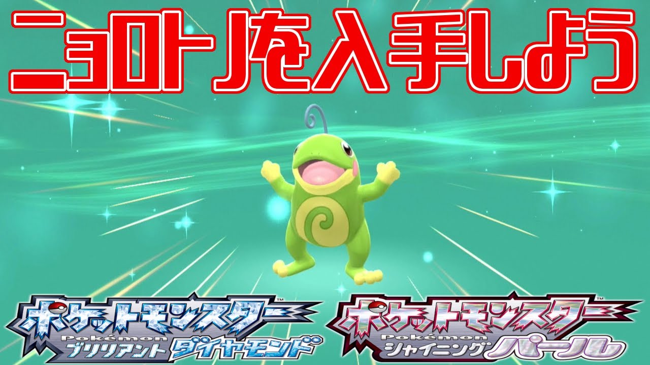 【ポケモンダイパリメイク】ニョロトノを入手しよう【ポケットモンスター ブリリアントダイヤモンド・シャイニングパール】Pocket Monsters