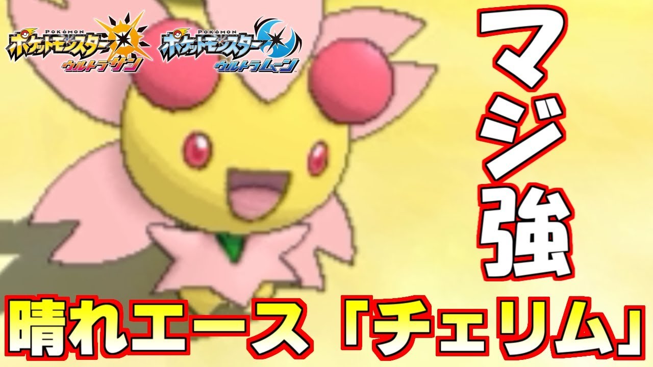 【ポケモン】晴れパの闇“チェリム”の強さを引き出しマジで大活躍する動画です【ウルトラサン/ウルトラムーン】
