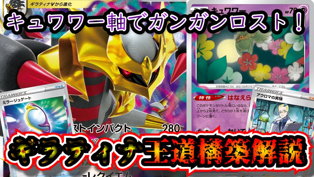 【新弾デッキ考察】キュワワー軸の王道ギラティナデッキが環境トップクラスの強さなので考察します【ポケカ】