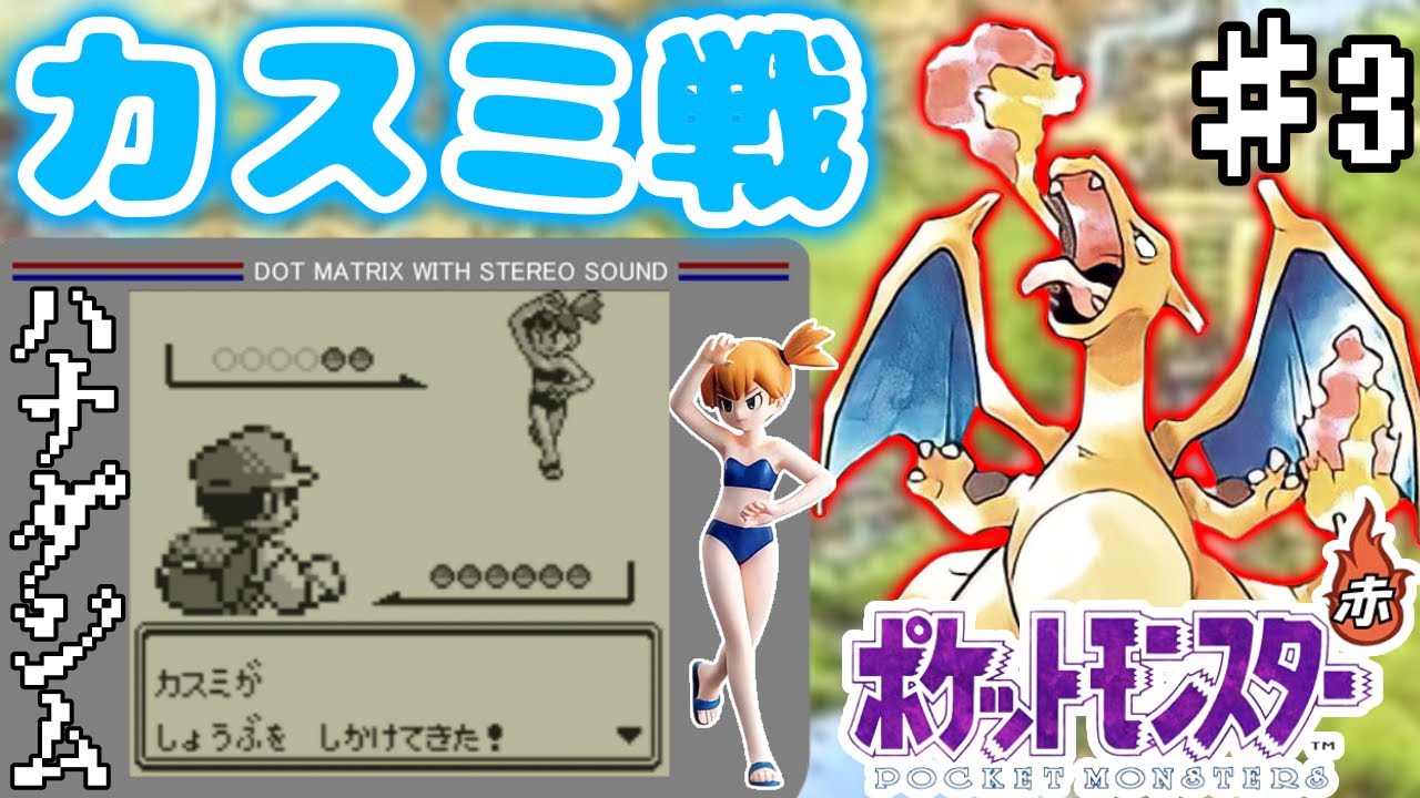 【ポケモン赤】カスミのスターミーが強すぎる,,,（ポケモンSV発売までに全世代実況企画）