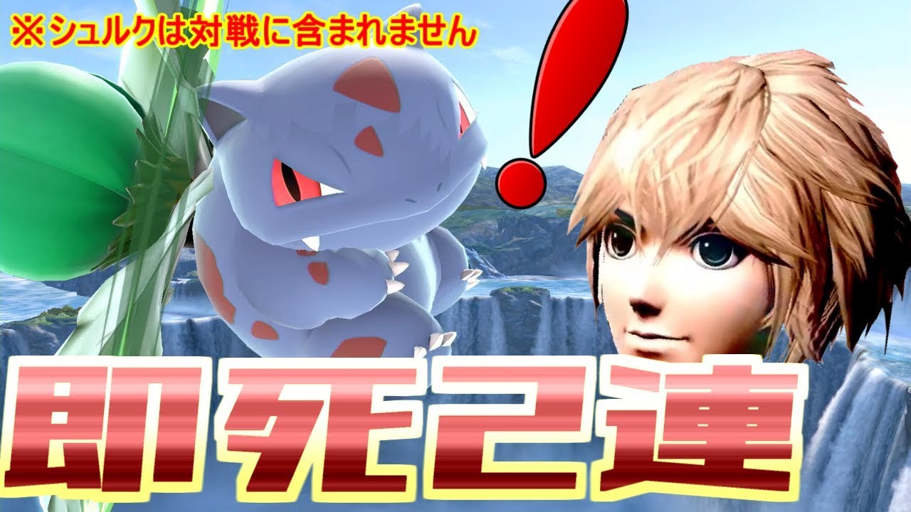 30秒で2ストック奪ってくる最強フシギソウがいるってマジ？vs橘さん！【スマブラSP】