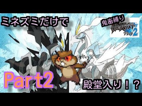 ミネズミだけで殿堂入りするポケモンブラック２Part2