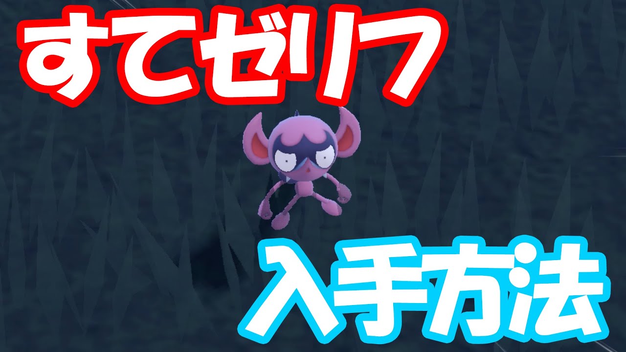 【ポケモンSV】環境入り間違いなし！すてゼリフを覚えたベロバーの入手方法を解説！【オーロンゲ遺伝経路】
