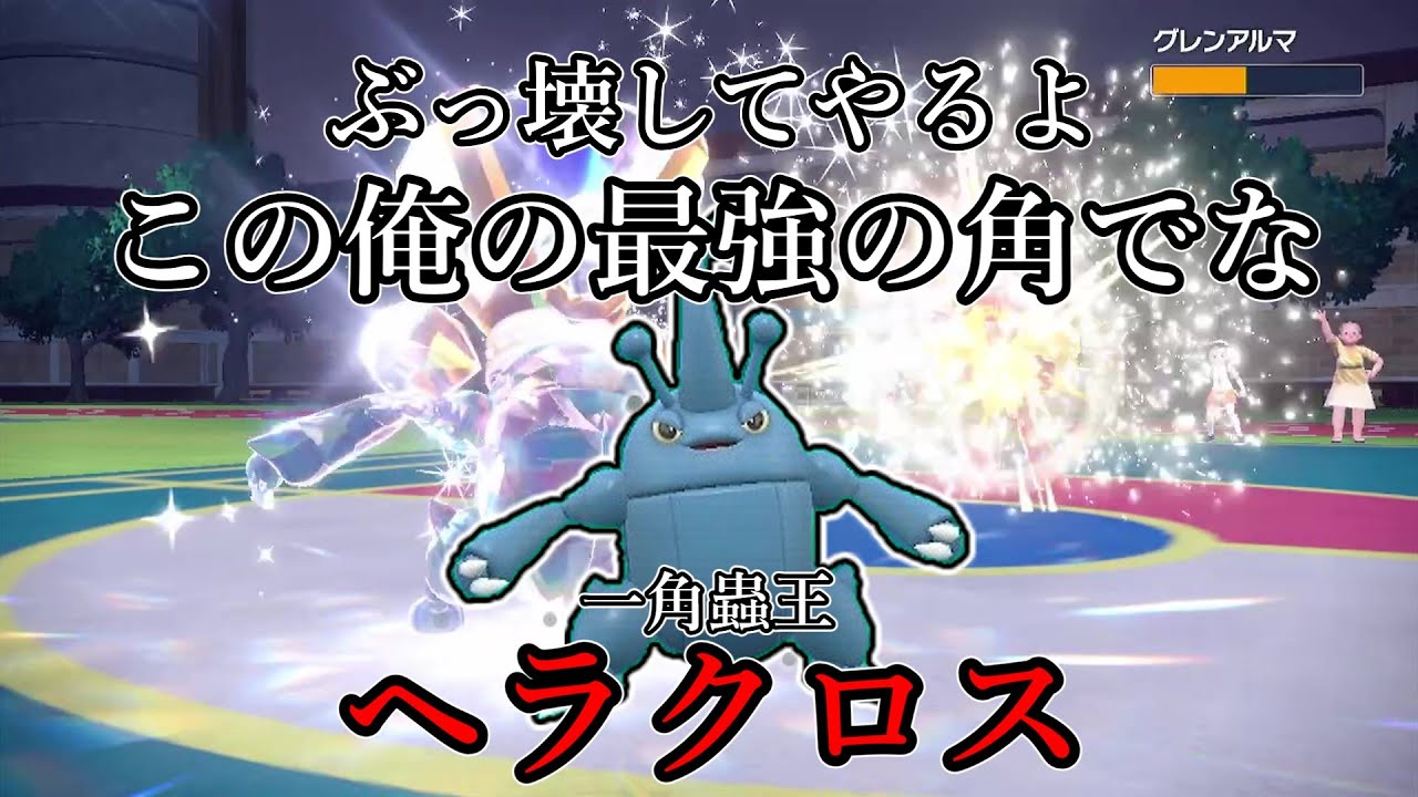 【ポケモンSV】ぶっ壊してやるよ、この俺の最強の角でな。一角蟲王、ヘラクロス。【ゆっくり実況】