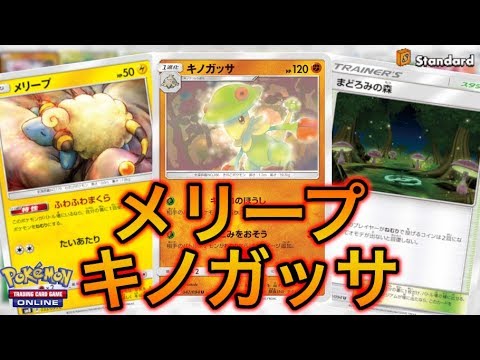 【ポケカ】眠ってる相手を襲う、メリープキノガッサ【PTCGO】