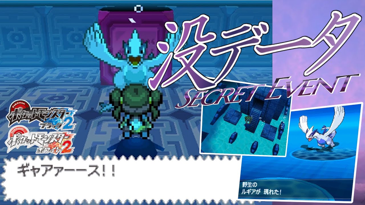 【ポケモンBW2】10年越しに発見された没イベント！海底遺跡でルギア捕獲【April fool】