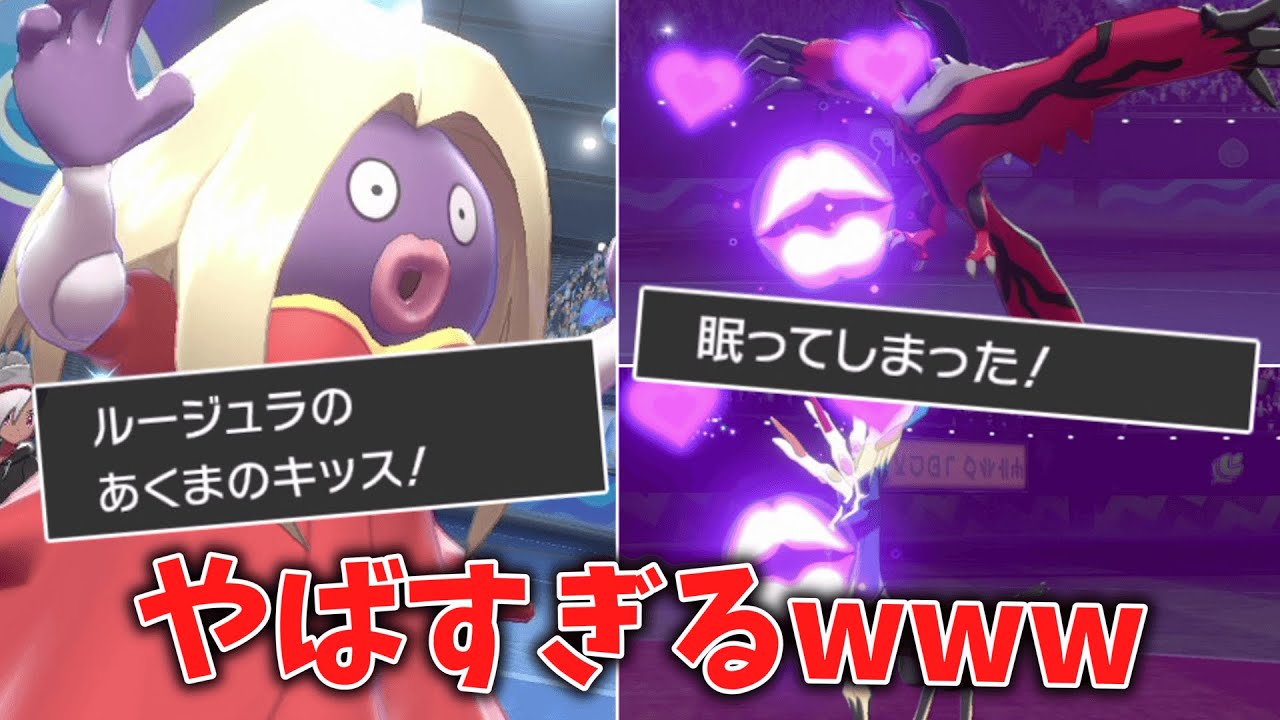 こいつやばすぎるwwwカイオーガ対策として強いと思っていた「ルージュラ」がただのキス魔だった件。【ゆっくり実況】【ポケモン剣盾】