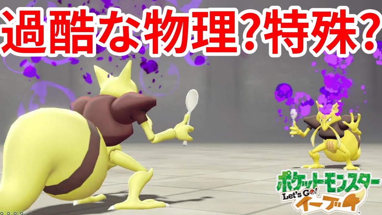 激強ユンゲラーに苦戦！【ポケモンLet'sGO！イーブイ】