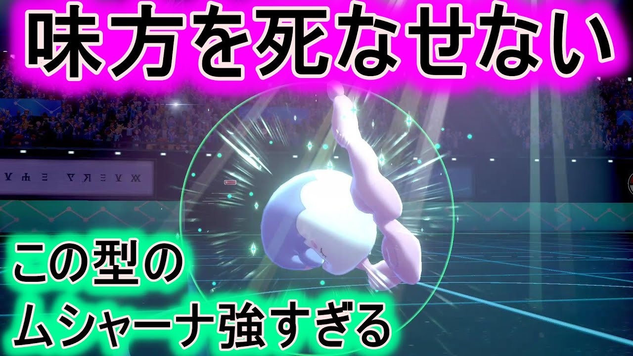 【マイナーポケモン養成所】味方を生かすムシャーナが差さる！補助技優秀！【ポケモン剣盾】