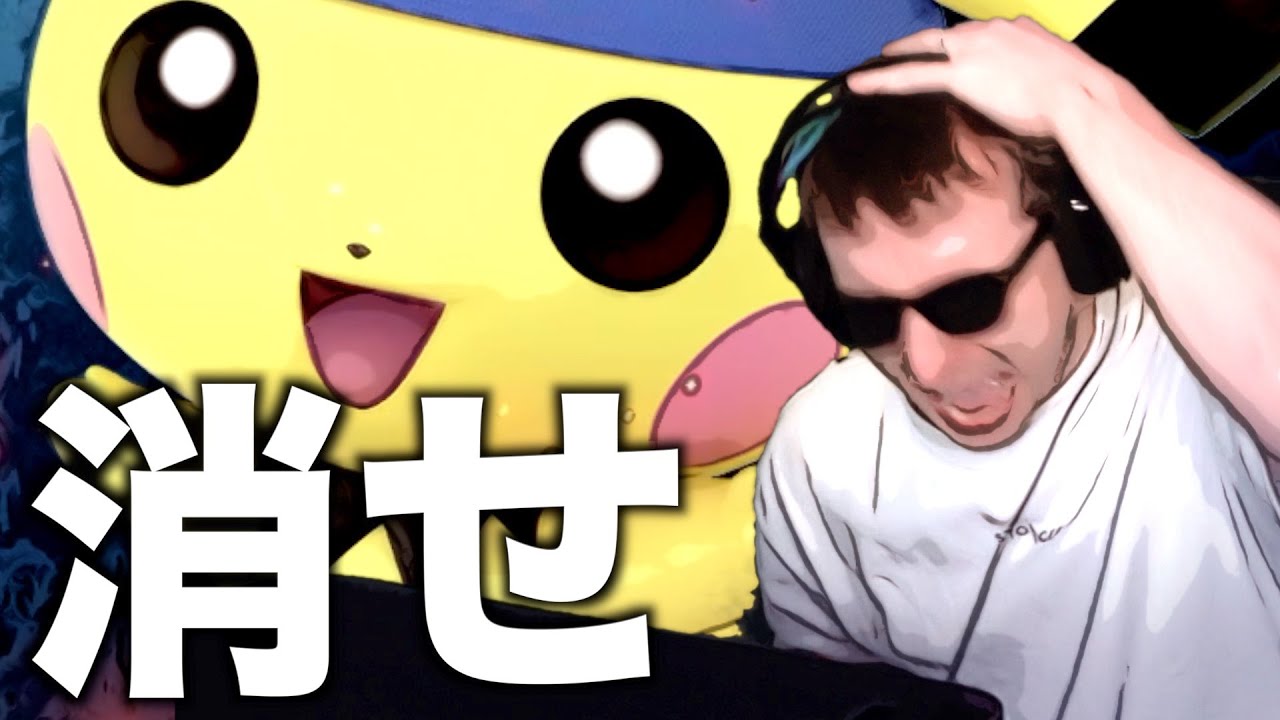 世界で唯一ピチューを消したいと思った男。