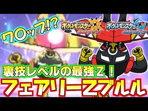 【ポケモンUSUM】“カプ・ブルル”のフェアリーZ炸裂!?最強の特殊型ブルルで役割ブレイク!!【ウルトラサン/ウルトラムーン】