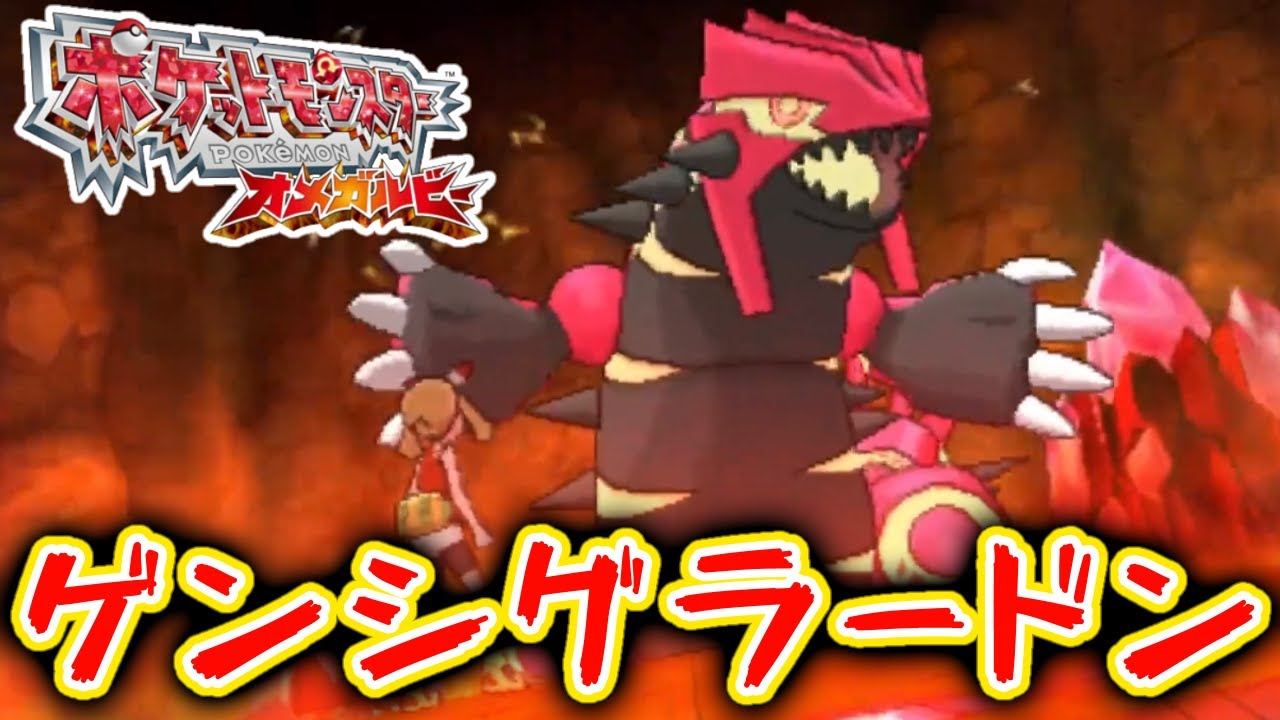 【ポケモンORAS】遂に来たぞ"ゲンシグラードン"！突っ込みどころありの最高の勝負に！？