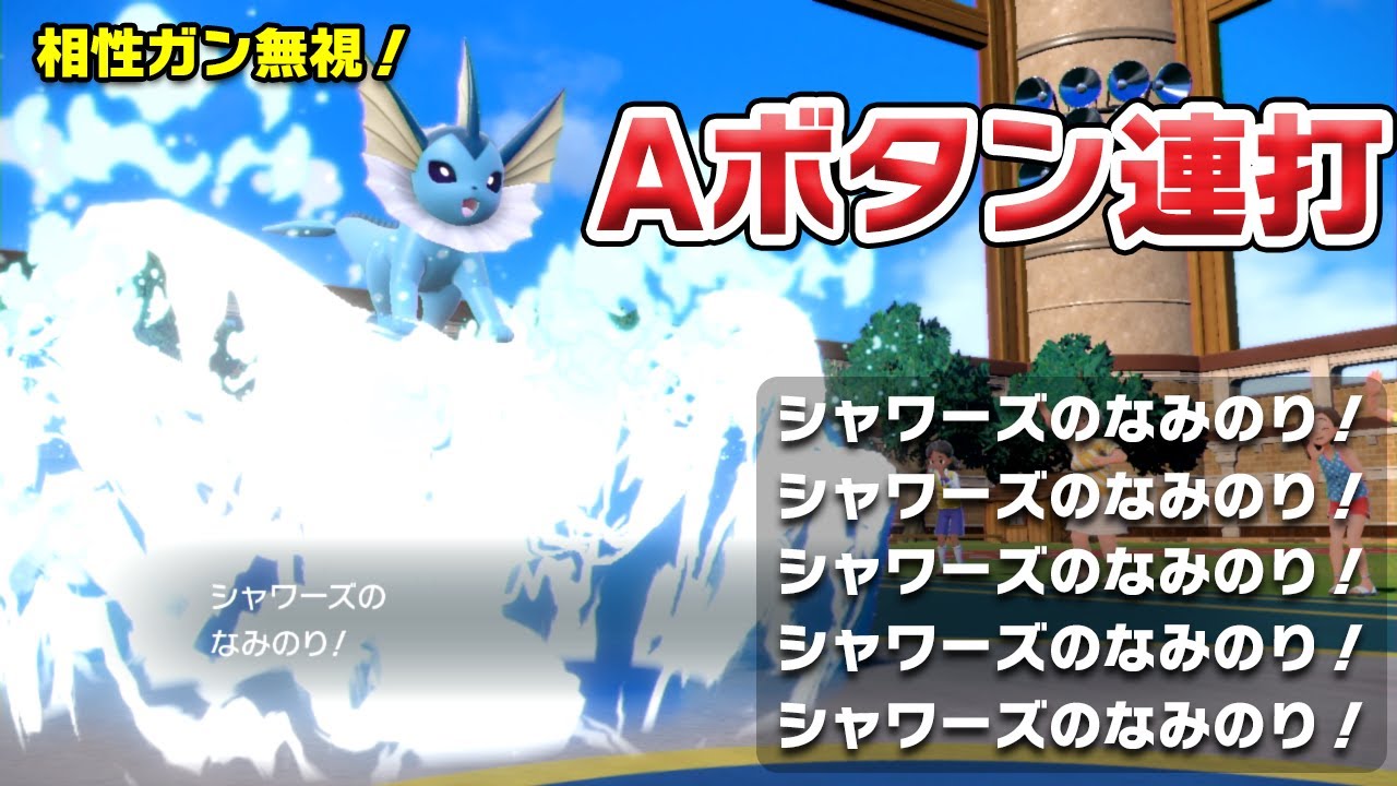 高火力◎!!眼鏡シャワーズでダメージを押し付けろ【ポケモンSV】