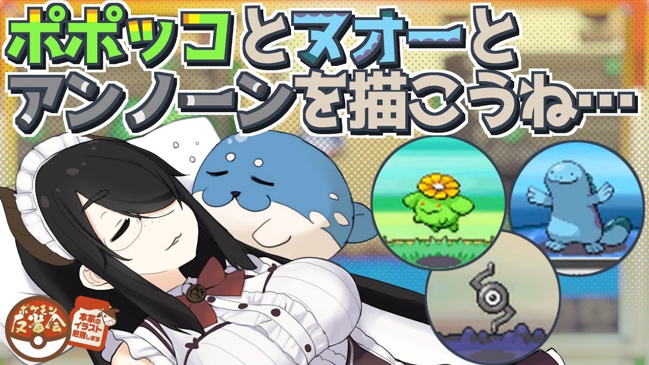 【ポケモン】（本家の）ポポッコとヌオーとアンノーンを描こうね……【反省会】#伊東ライフ