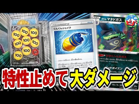 【ポケカ】先攻1ターン目から特性完全ロック！ダメカンを撒いて特大ダメージを叩き出せ！！「ぐんぐんガラルマタドガスヤミラミV」【ポケモンカード】【対戦】