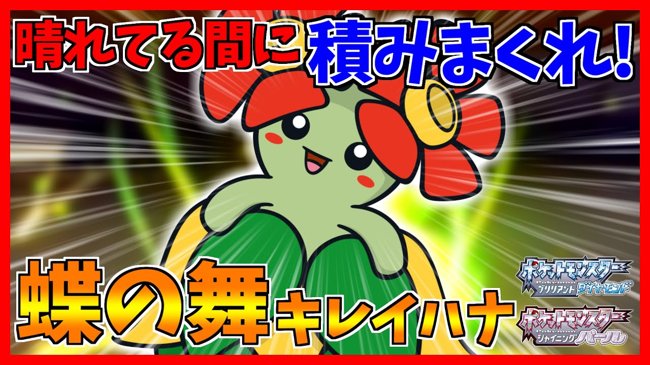 【ポケモンBDSP】晴れ下で舞うキレイハナが全てを起点にしてしまった【ダイパリメイク対戦】
