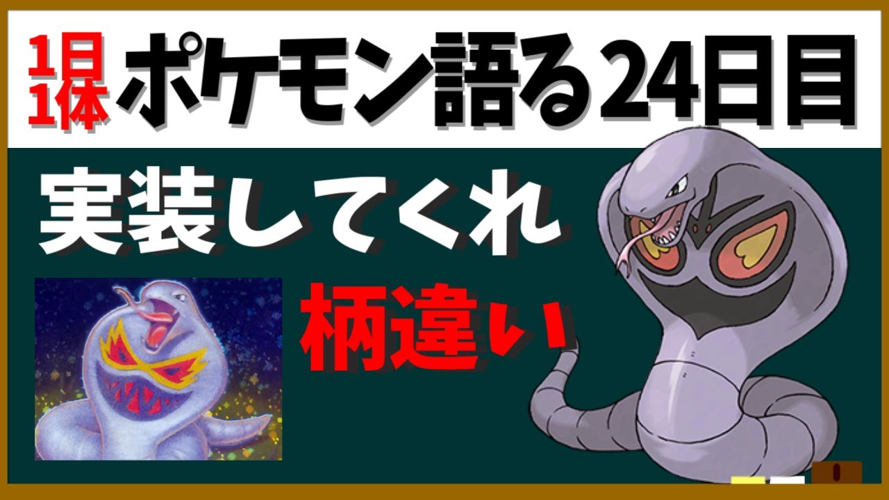 【アーボック】腹の模様は20種超え！？実装してくれ【１日１体ポケモン語る動画】