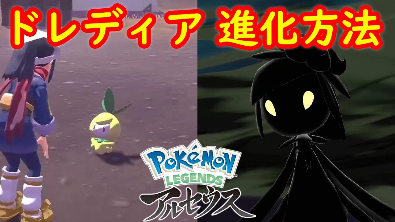 【チュリネ → ドレディア】出現場所 入手方法 進化方法 攻略  【Pokémon LEGENDS アルセウス ポケモン レジェンズ アルセウス】