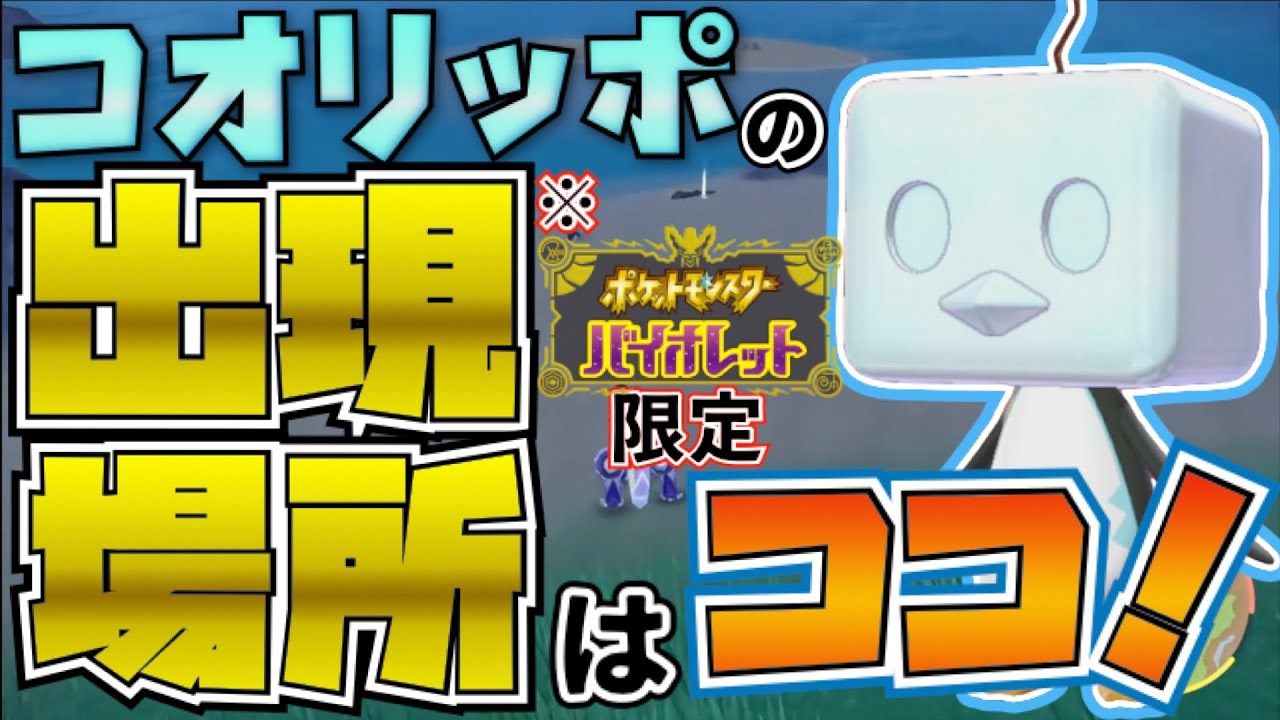 コオリッポはどこにいる？ポケモンSVでの出現場所を紹介！[スカーレットバイオレット]