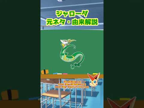 【ポケモン元ネタ解説】ジャローダ #shorts