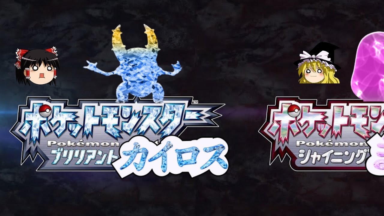 ポケットモンスターブリリアントカイロス【ポケモンDPPt】【ゆっくり実況】