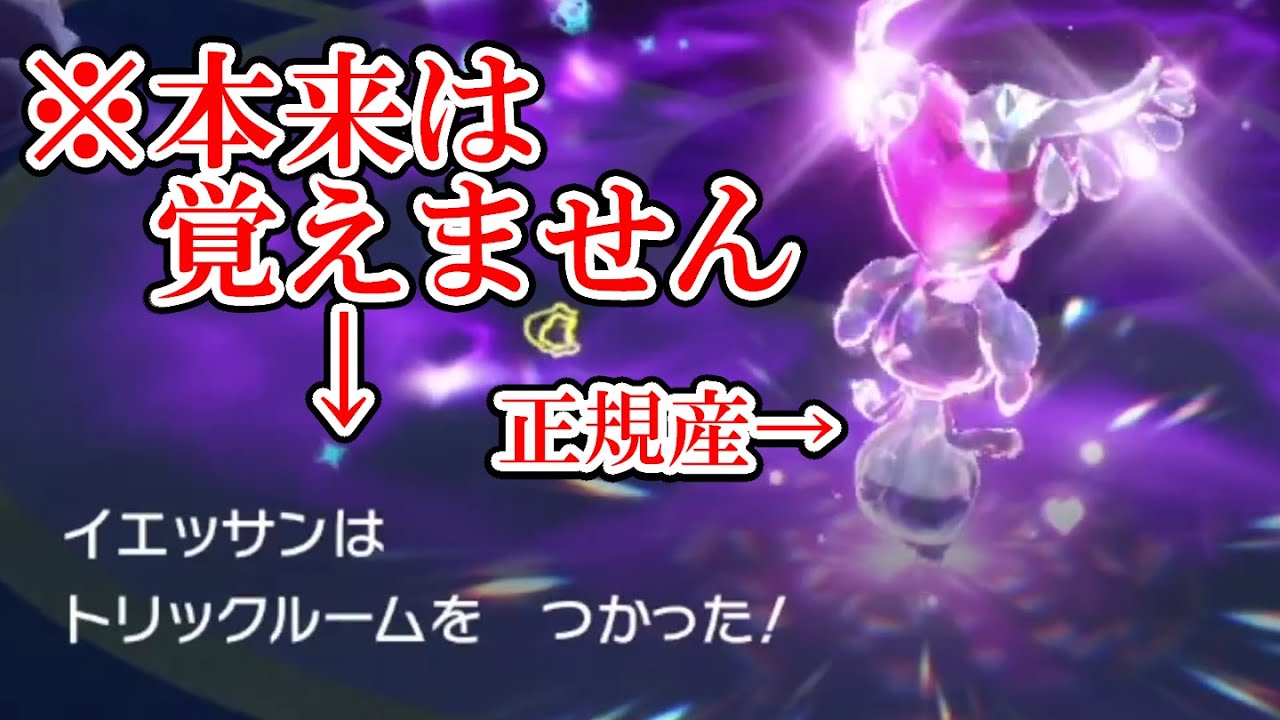 【ポケモンSV】本来習得しないトリックルーム技を使える脱法イエッサン♀がヤバい