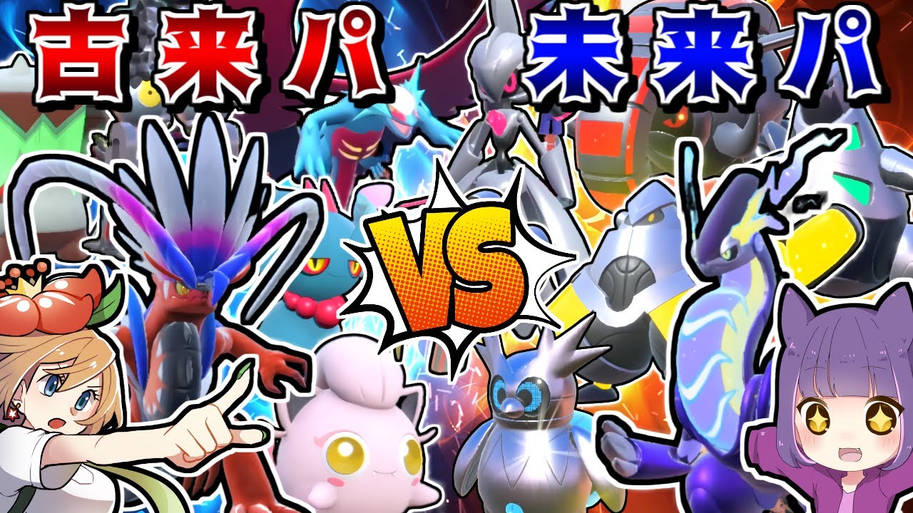 コライドン入り古来パ VS ミライドン入り未来パ 6VS6で最強の時代を決めるガチバトル！【ポケモンSV】【ゆっくり実況】