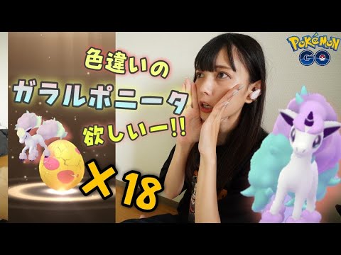 【ポケモンGO】ガラルポニータの色違いが欲しい！7KMタマゴも18個孵化して色違いをねらう！
