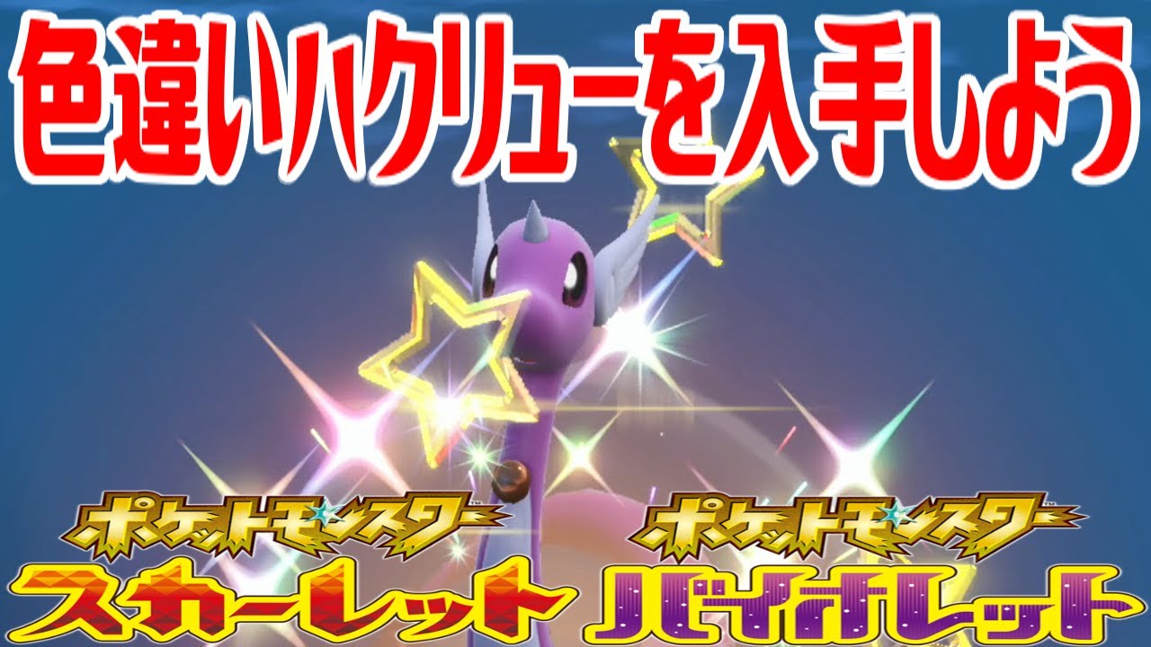 【ポケモンSV】色違いハクリューを入手しよう【ポケットモンスター スカーレット・バイオレット】Pocket Monsters