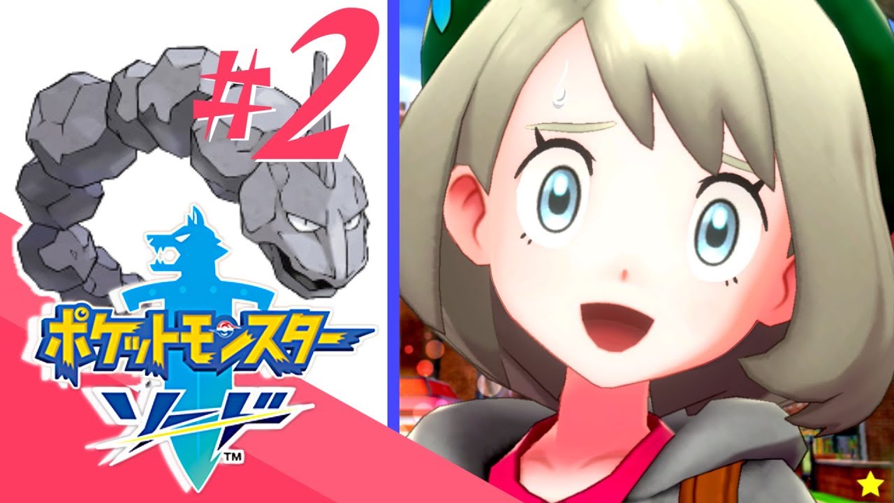 【ポケモン ソード】カムカメとのバトルが熱過ぎた #2【実況】