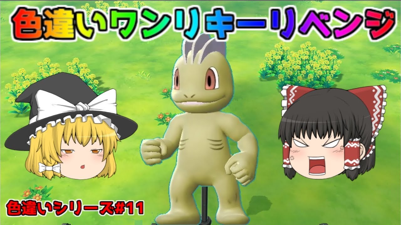 【ポケモン・ピカブイ・色違いゆっくり実況♯11】色違いワンリキー　リベンジ完了　なんでこんなに簡単に出るんだよ( ﾉД`)ｼｸｼｸ…