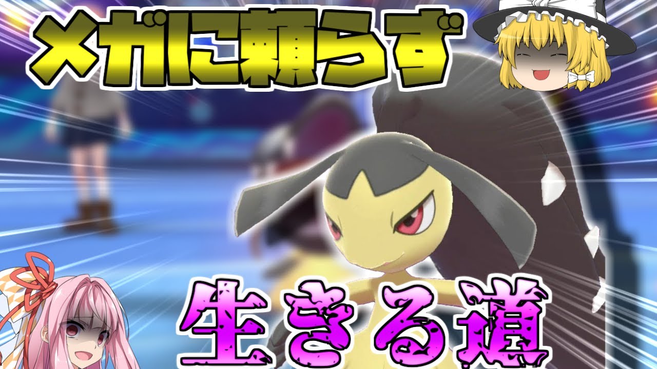 【ポケモン剣盾】現環境のクチートはサポート型こそ至高！いかくを活かして起点を作れ ～ かつてのエースはベテランのいぶし銀となり裏方で輝く【妖精大好き茜ちゃん・ボイスロイド+ゆっくり実況】
