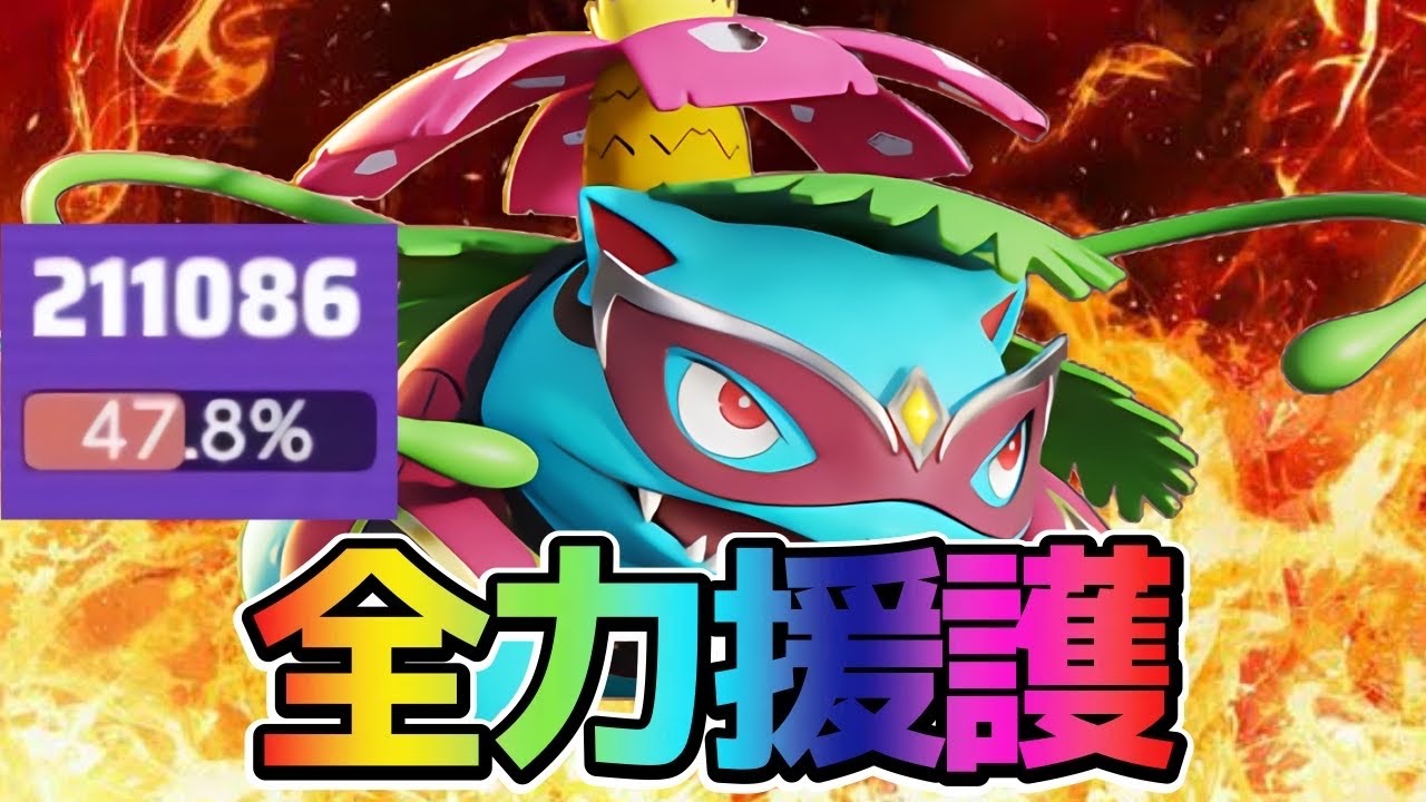 【ポケモンユナイト】4人でフシギバナを全力援護してみた結果wwwフシギバナ立ち回り実況解説