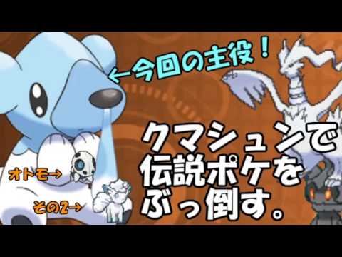 【ポケモンSM】クマシュンで 伝説ポケを ぶっ倒す。