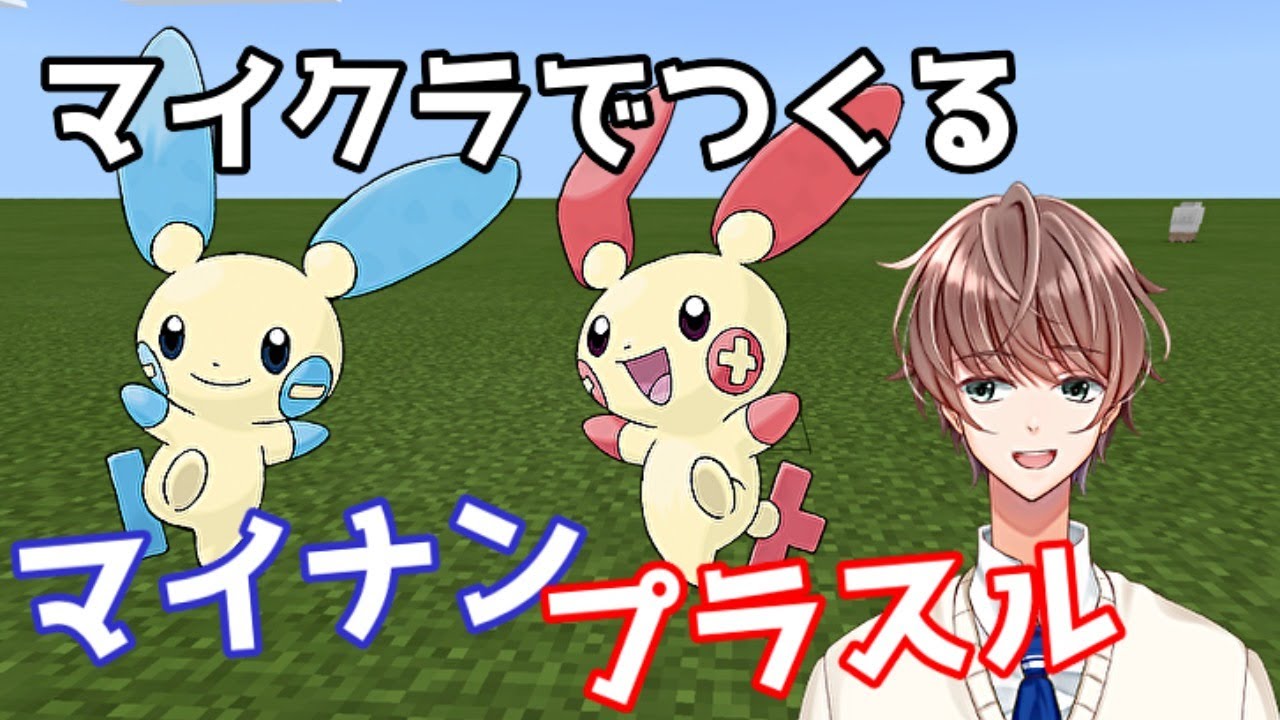 [マイクラ]プラスルとマイナンを作って面倒なことはまるっとおまかせしようと思う！ Plusle Minun making [Minecraft]
