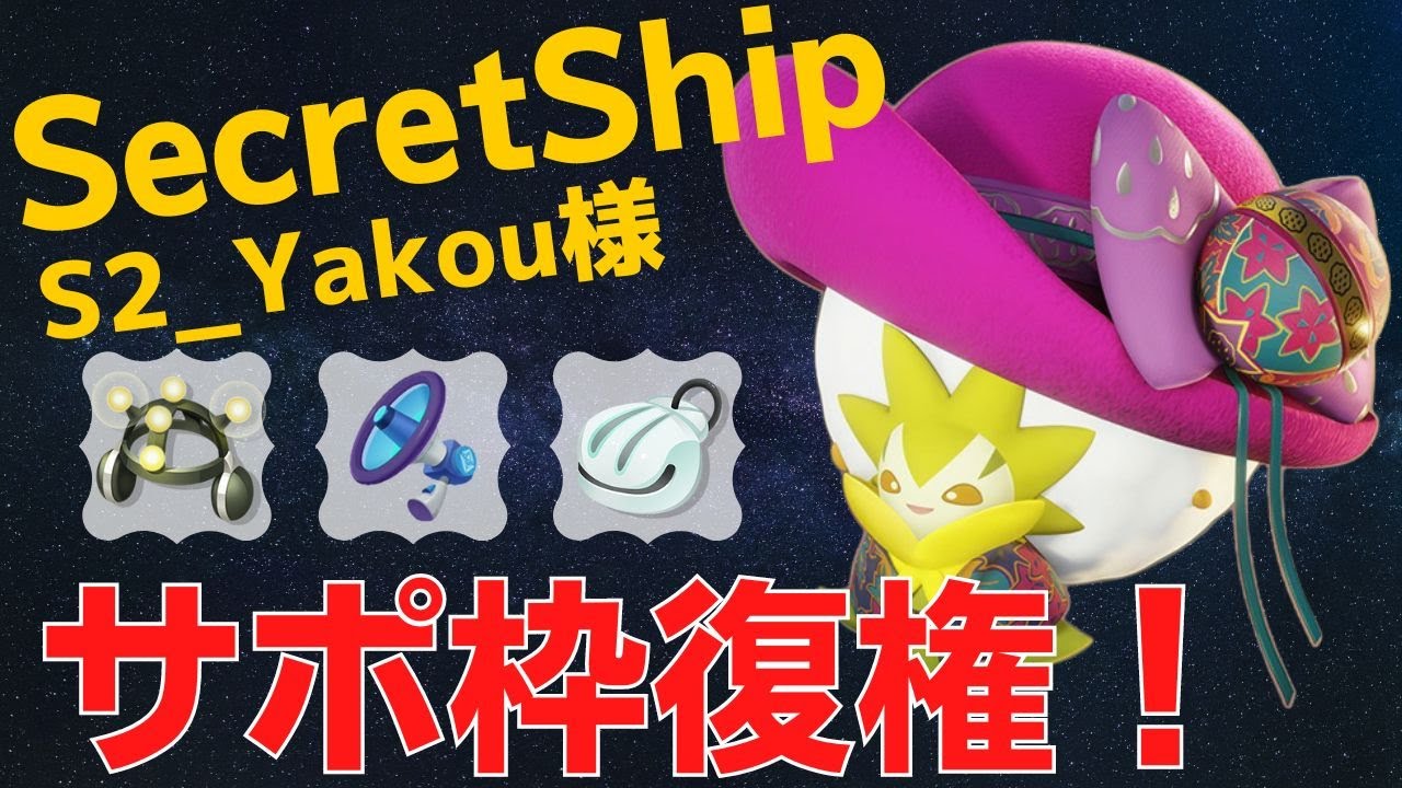アプデ強化で一躍環境入り！SecretShip S2_Yakou様ワタシラガ立ち回り【ポケモンユナイト ランカープレイ動画 NO614】