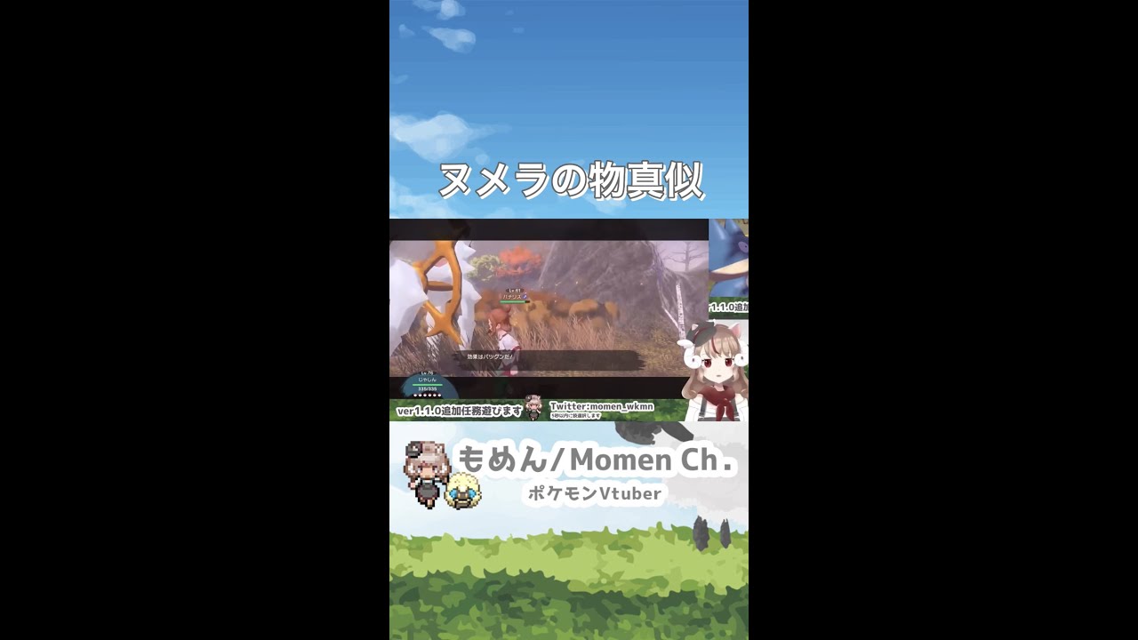 ヌメラ（アニポケ）の物真似 ※激似