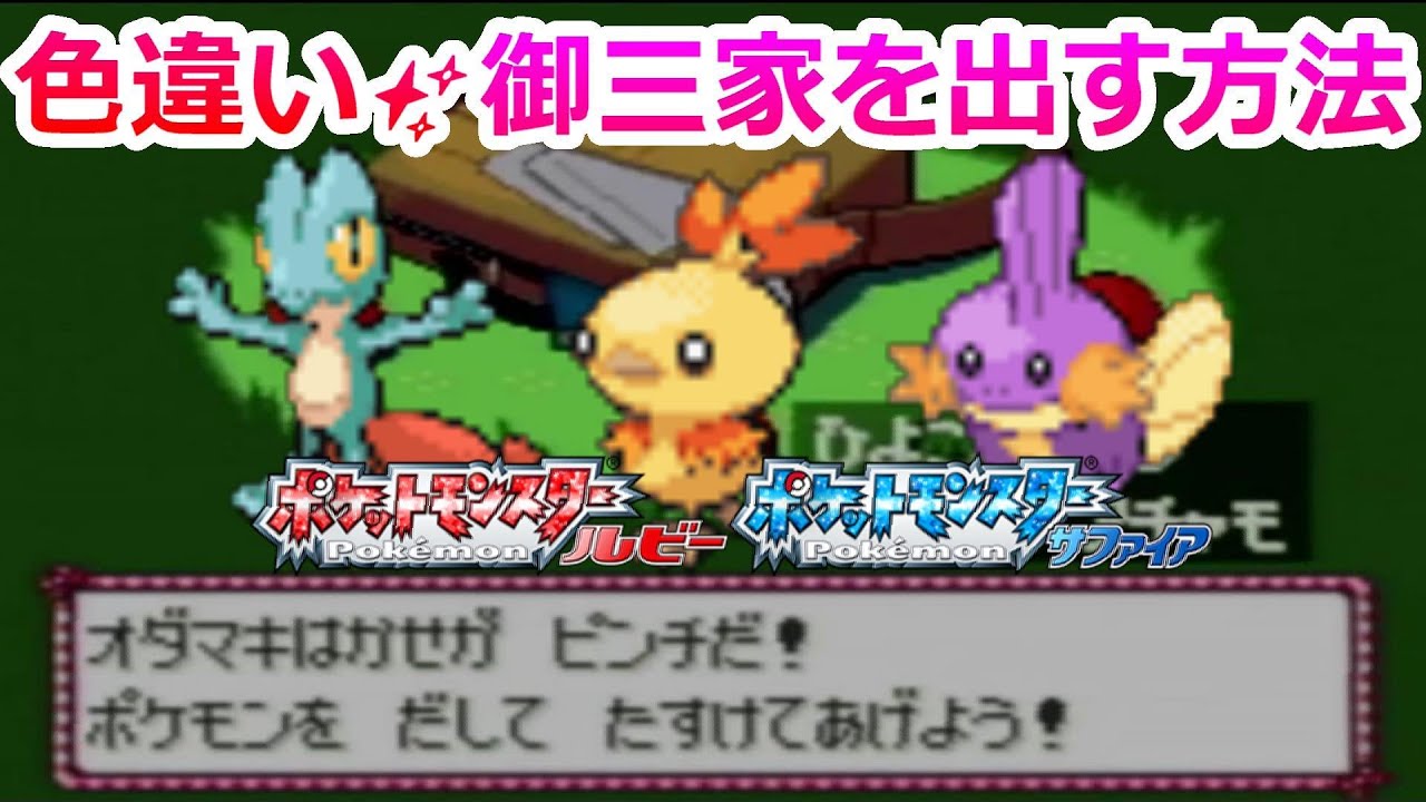 ポケモンRSで色違いの御三家【キモリ アチャモ ミズゴロウ】を手に入れる方法を解説！【ポケモン ルビー サファイア 3世代】