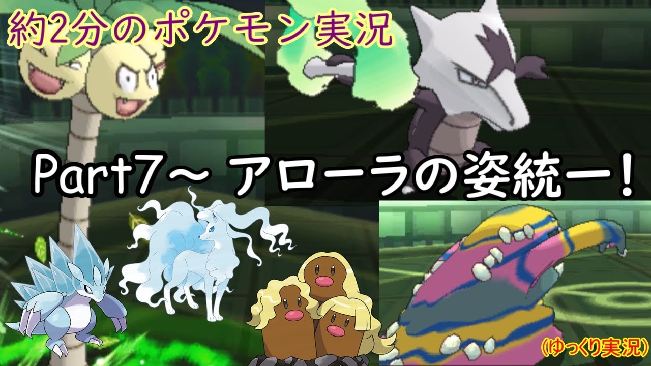 【ポケモンUSUM】約二分のポケモン実況 Part7 ~ アローラの姿統一！【ゆっくり実況】