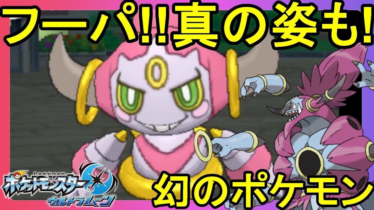幻のポケモン「フーパ」おでまし！いましめのツボで真の姿にもチェンジする！【ポケモンウルトラサンムーン】