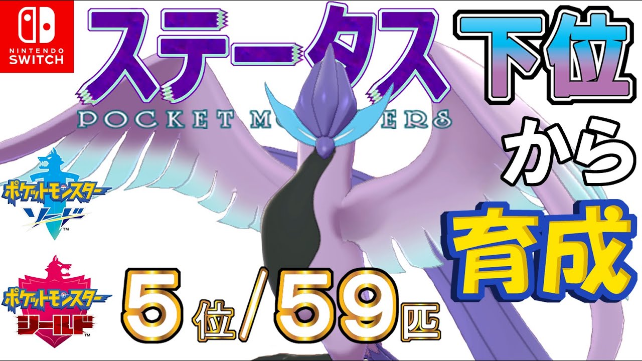 【ポケモン剣盾】ステータス下位から育成５４ガラルフリーザー【５位／５９匹】