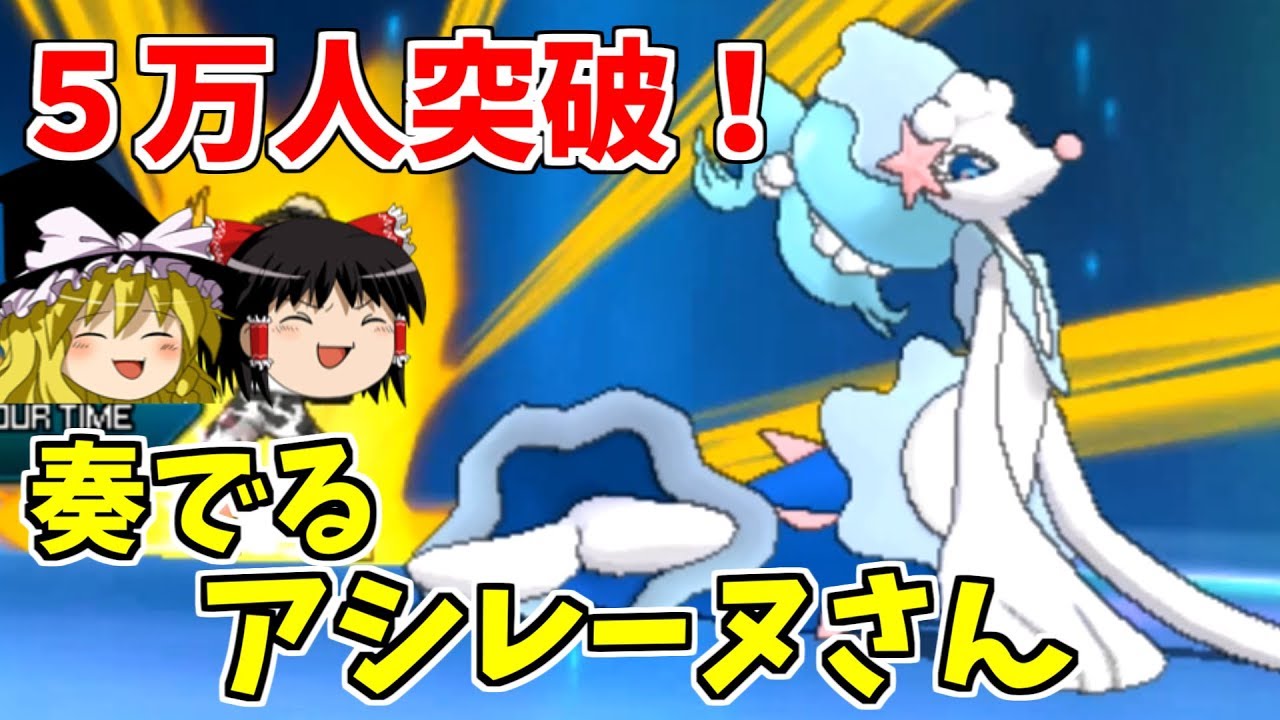 【ポケモンUSUM】登録者５万人突破！アシレーヌさんの祝福【ゆっくり実況】