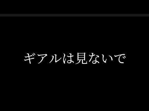 ギアルは見ないで
