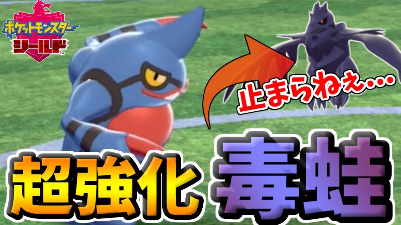 【ポケモン剣盾】実はドクロッグが超強化されていた件　新規習得したあの技で無双します。