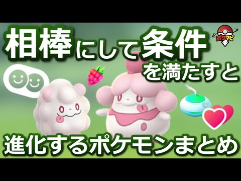 相棒にして条件を満たすと進化できるポケモン(イーブイ/ヒンバス/ガラルヤドン/ヤンチャム/シュシュプ/ペロッパフなど)【ポケモンGO】