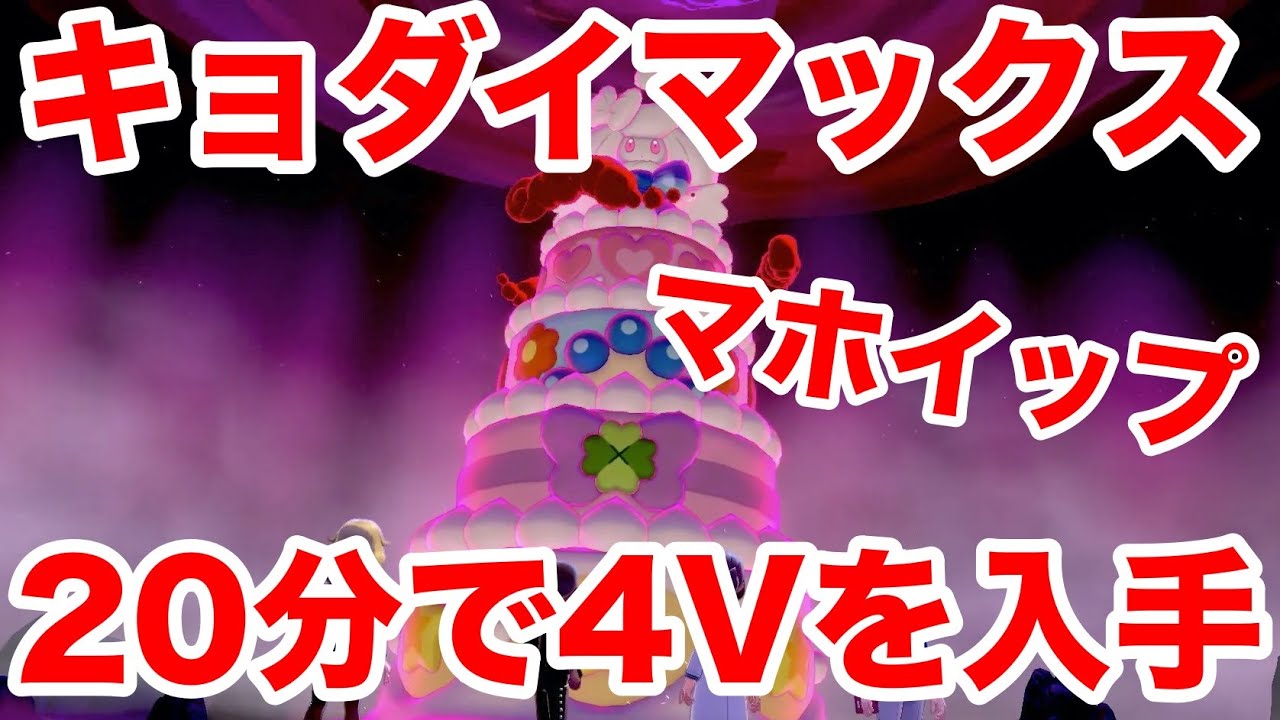 【ポケモンソード】キョダイマックスのすがた"マホイップ"の出現場所！最速20分で入手できる裏技を公開！高個体値4V以上を確定でゲットだぜ！【最新作の攻略実況プレイ】