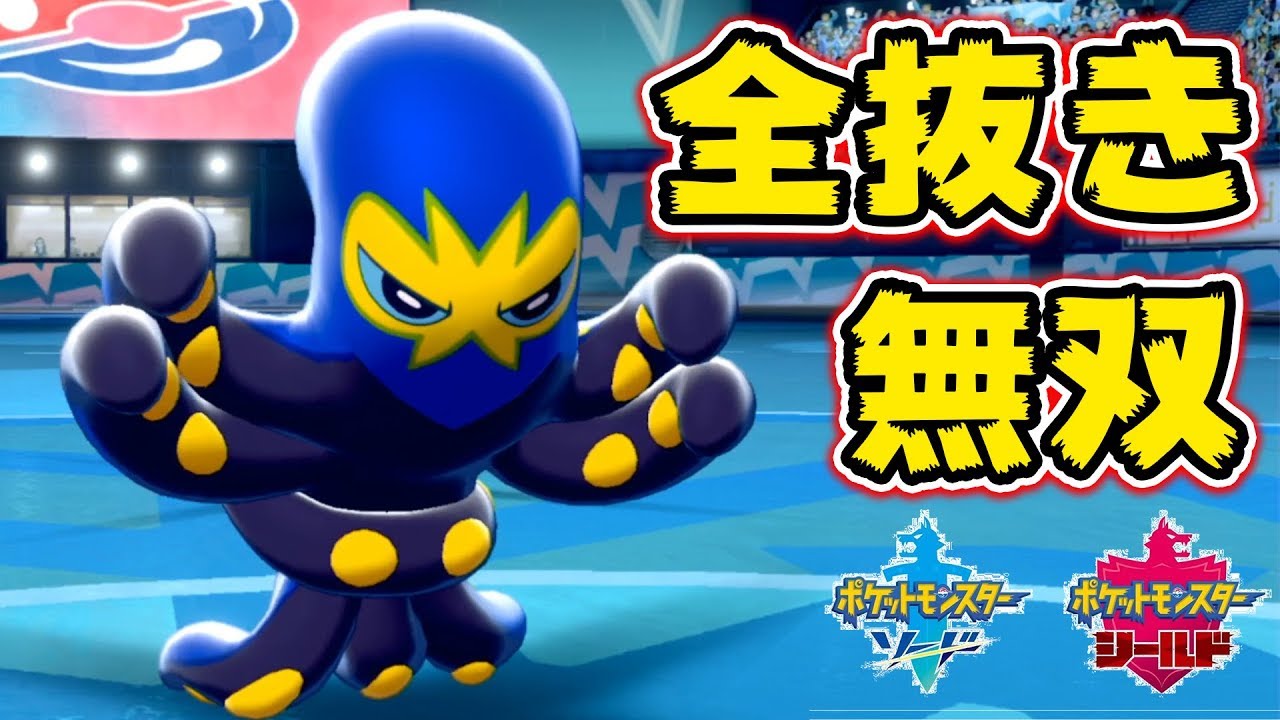 【ポケモン剣盾】新タコポケモン！『オトスパス』で全抜き！